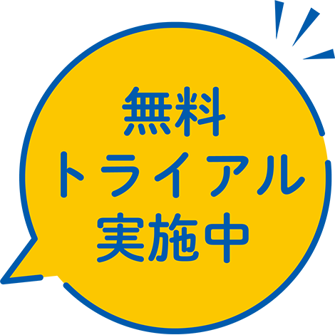 無料トライアル実施中